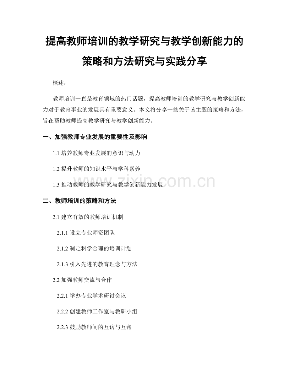 提高教师培训的教学研究与教学创新能力的策略和方法研究与实践分享.docx_第1页