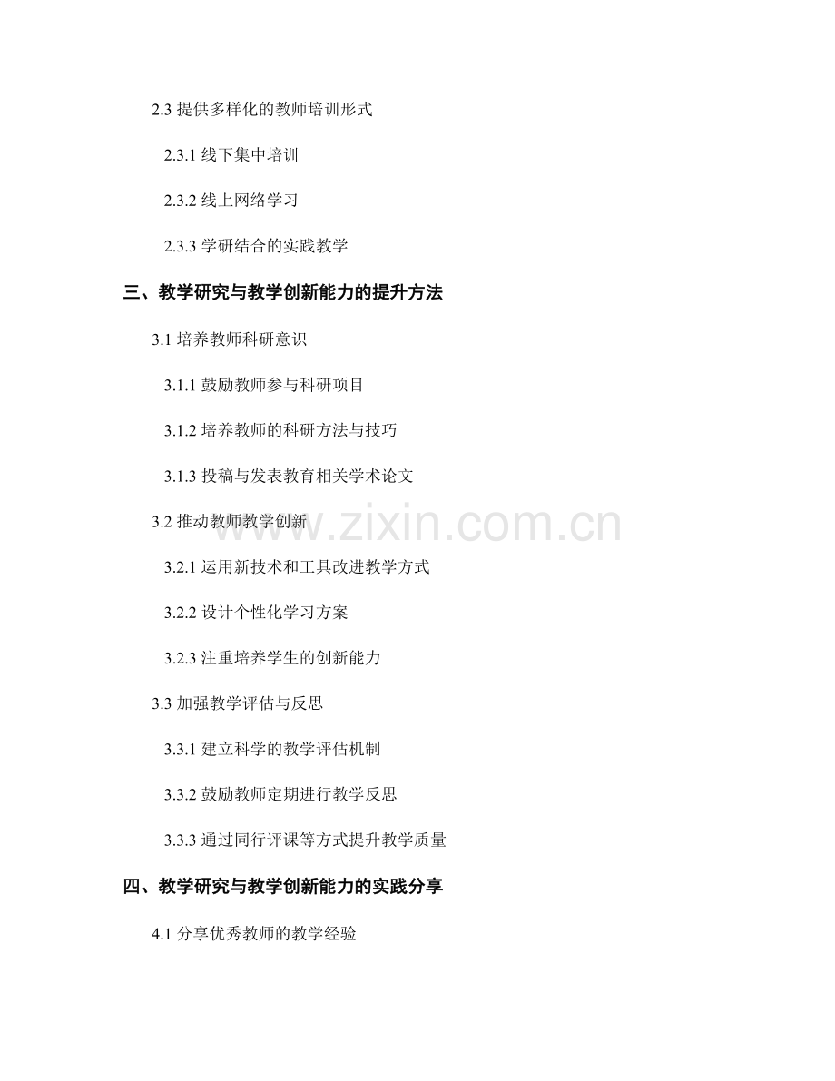 提高教师培训的教学研究与教学创新能力的策略和方法研究与实践分享.docx_第2页