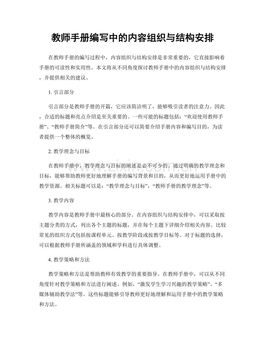 教师手册编写中的内容组织与结构安排.docx_第1页