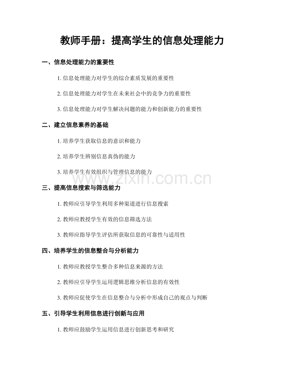 教师手册：提高学生的信息处理能力.docx_第1页