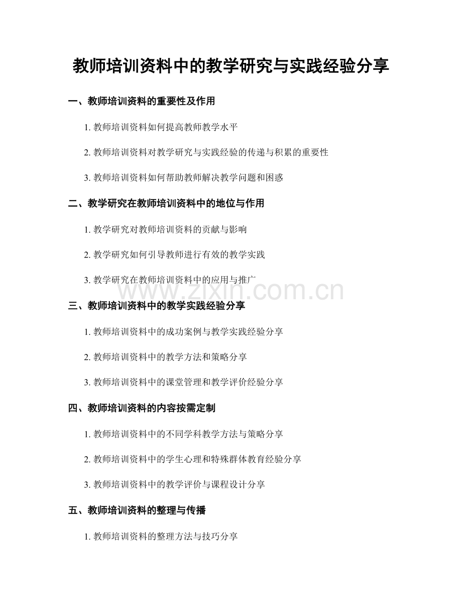 教师培训资料中的教学研究与实践经验分享.docx_第1页