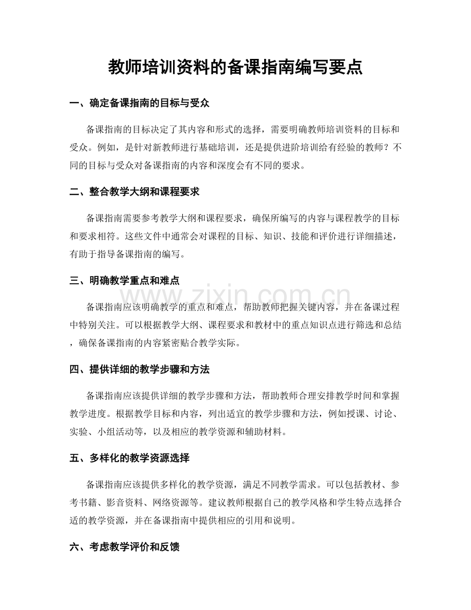 教师培训资料的备课指南编写要点.docx_第1页