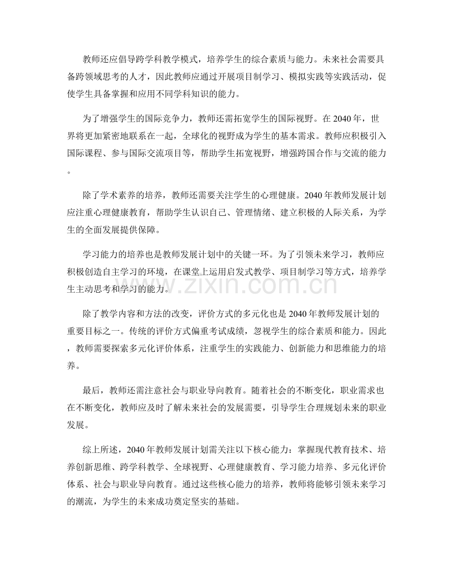 2040年教师发展计划：引领未来学习的核心能力.docx_第2页