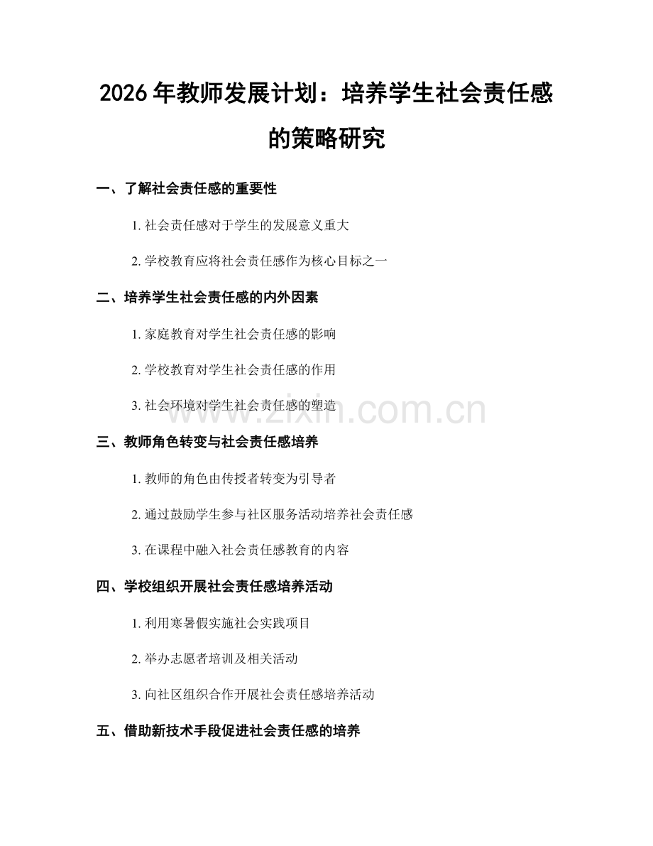 2026年教师发展计划：培养学生社会责任感的策略研究.docx_第1页