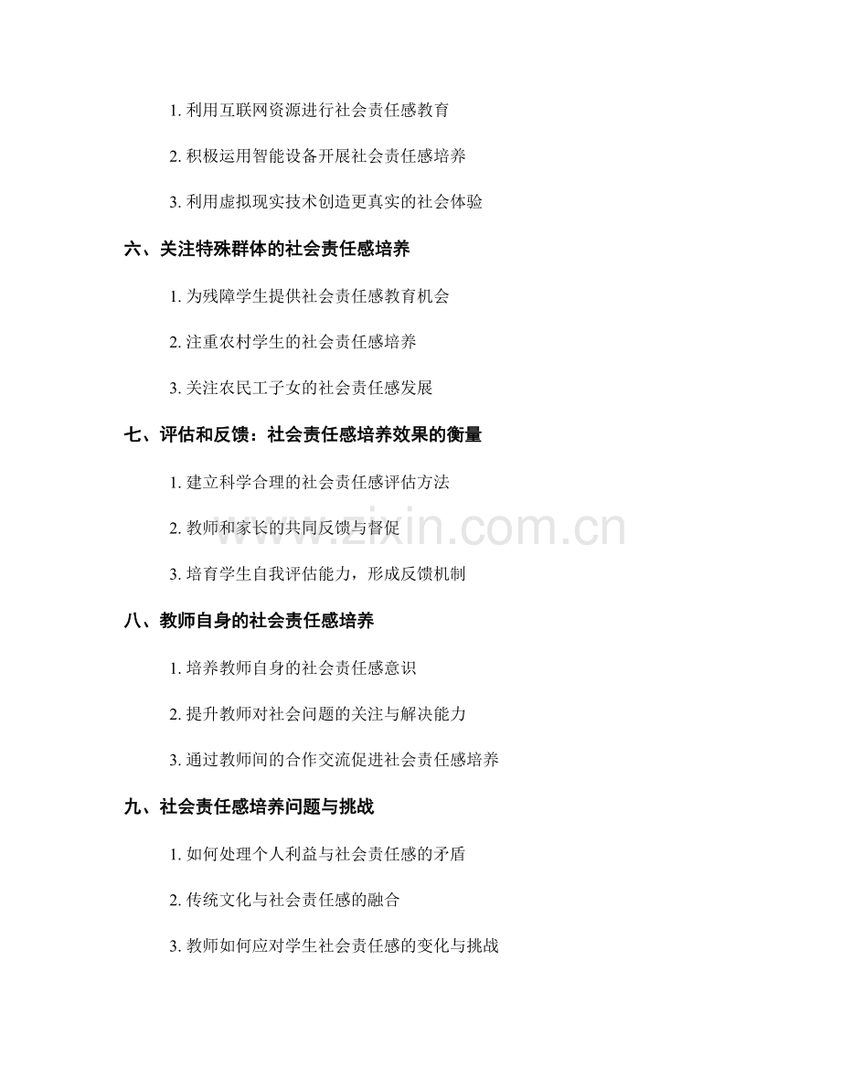 2026年教师发展计划：培养学生社会责任感的策略研究.docx_第2页