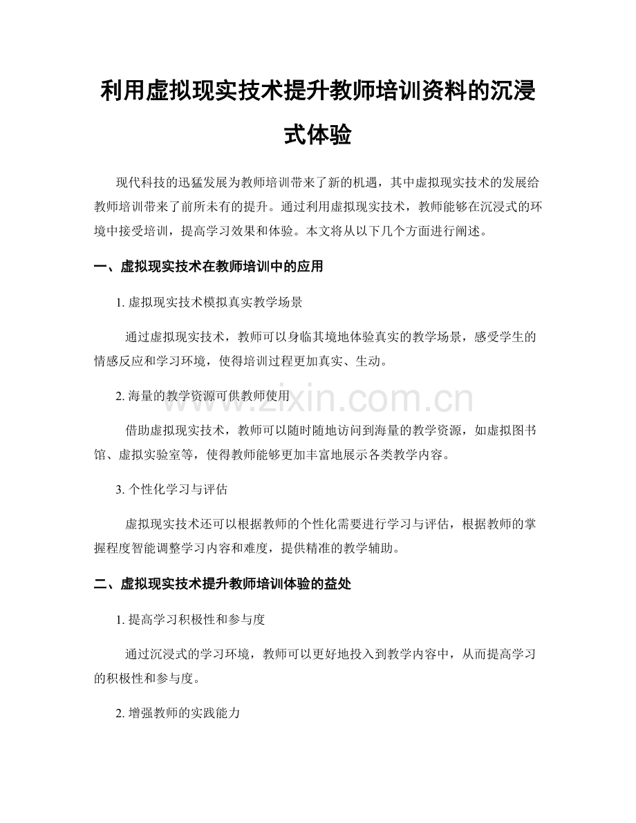 利用虚拟现实技术提升教师培训资料的沉浸式体验.docx_第1页