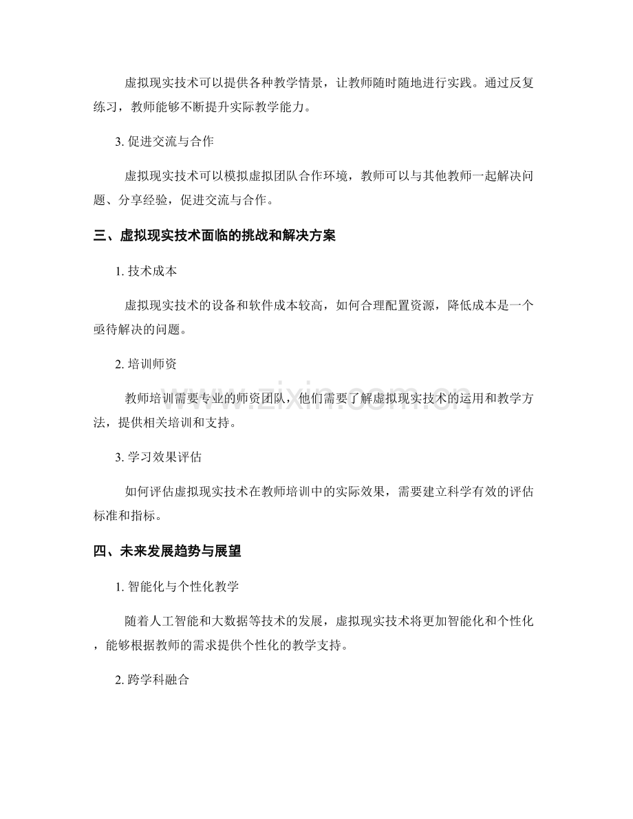 利用虚拟现实技术提升教师培训资料的沉浸式体验.docx_第2页