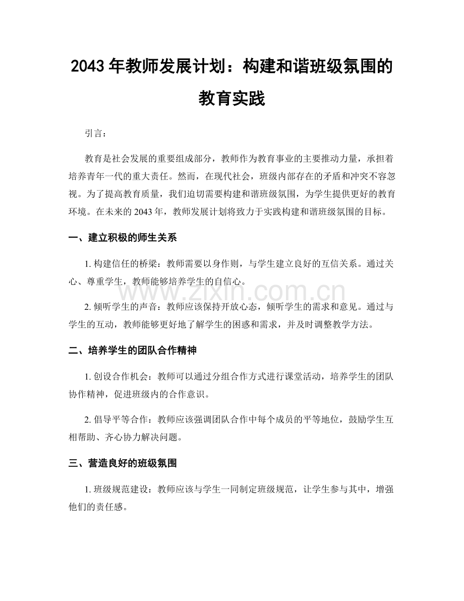 2043年教师发展计划：构建和谐班级氛围的教育实践.docx_第1页