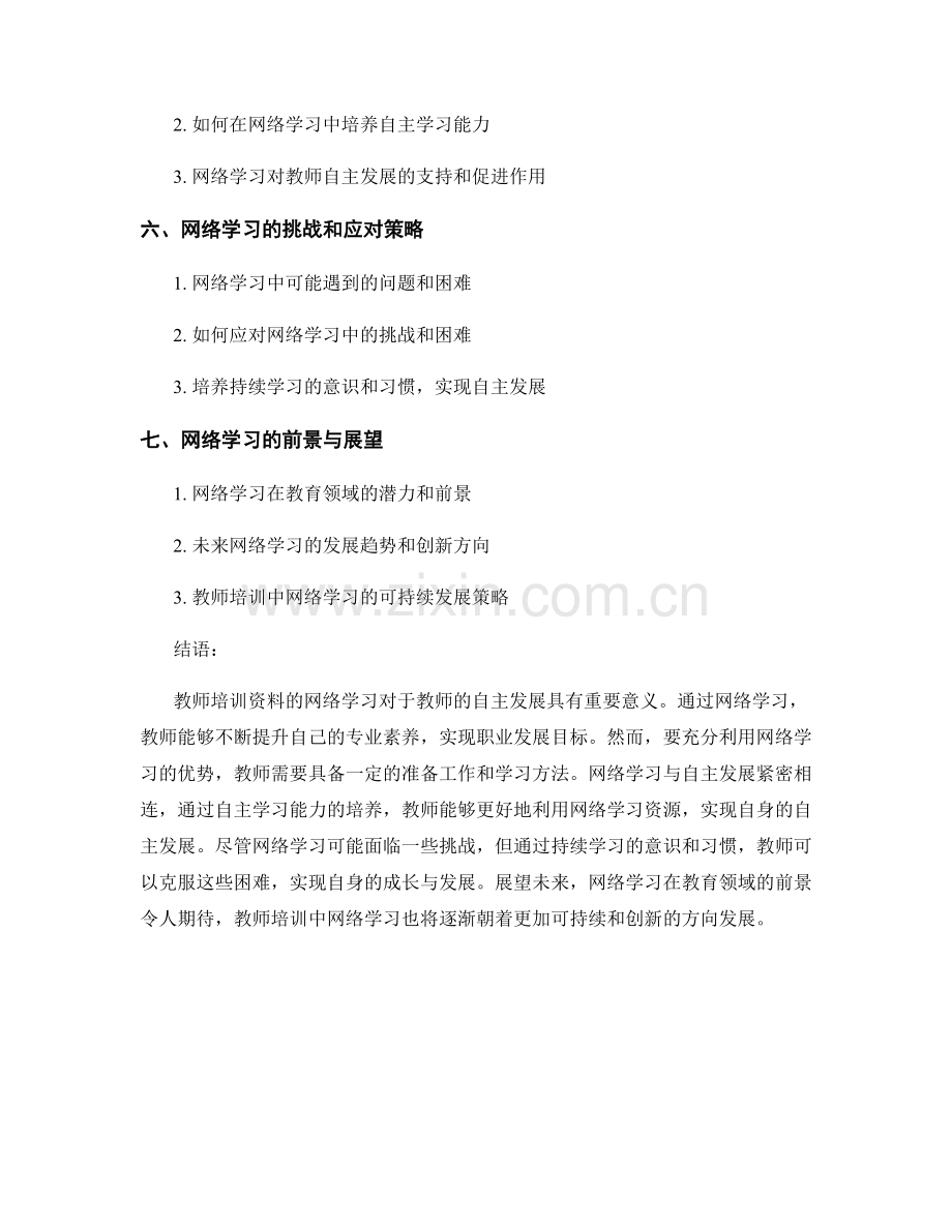 教师培训资料的网络学习与自主发展.docx_第2页