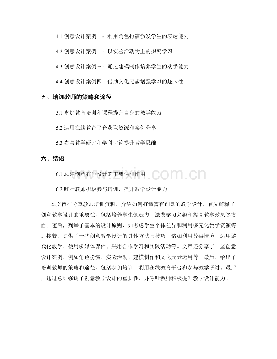 教师培训资料分享：打造富有创意的教学设计.docx_第2页