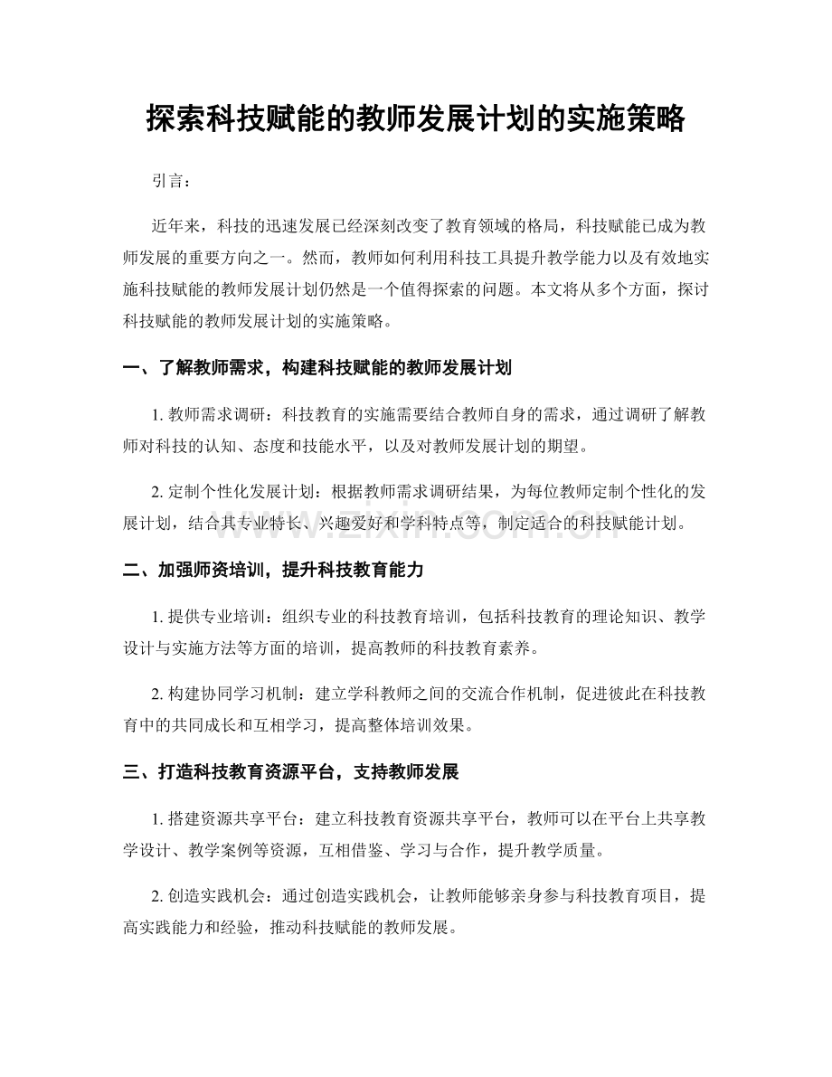 探索科技赋能的教师发展计划的实施策略.docx_第1页