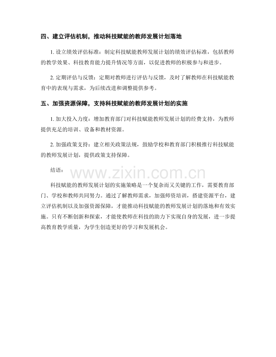 探索科技赋能的教师发展计划的实施策略.docx_第2页