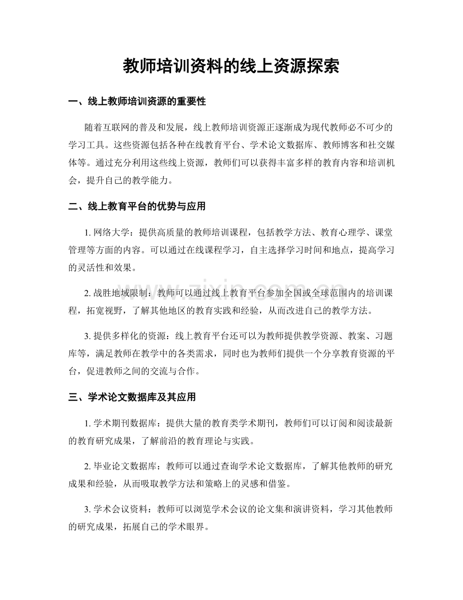 教师培训资料的线上资源探索.docx_第1页