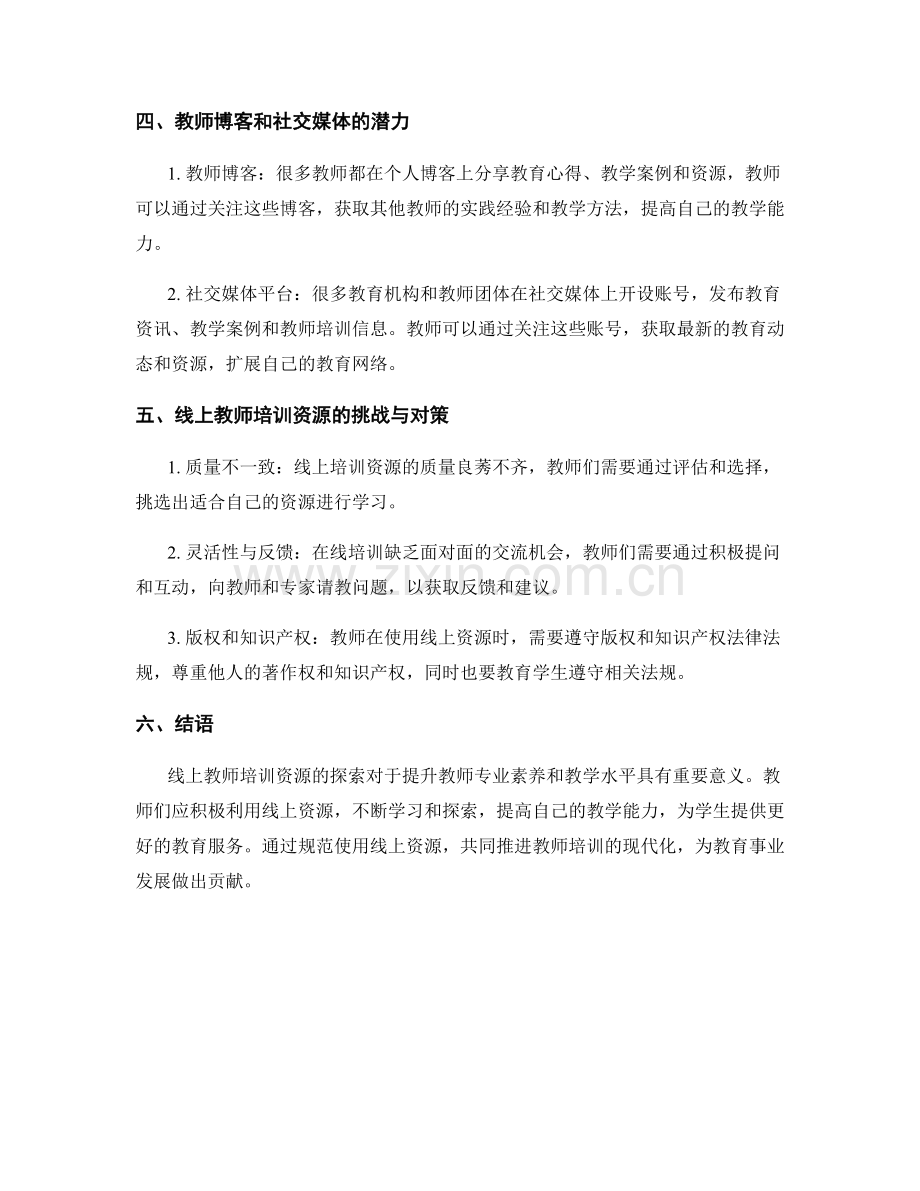 教师培训资料的线上资源探索.docx_第2页