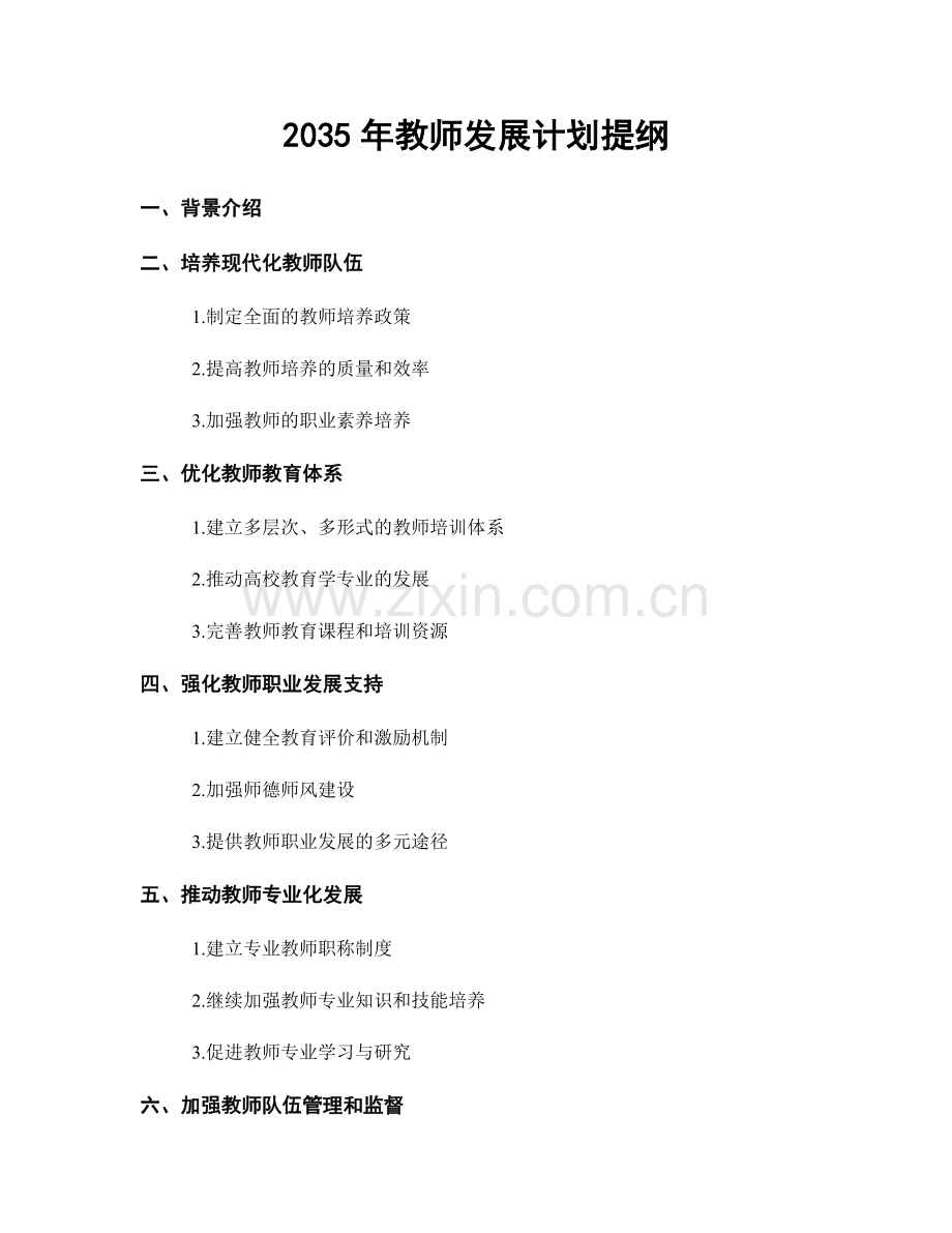 2035年教师发展计划提纲.docx_第1页