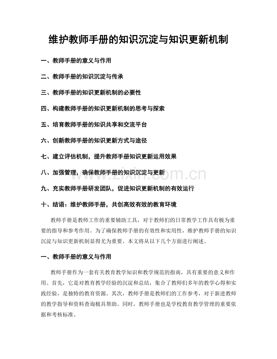 维护教师手册的知识沉淀与知识更新机制.docx_第1页