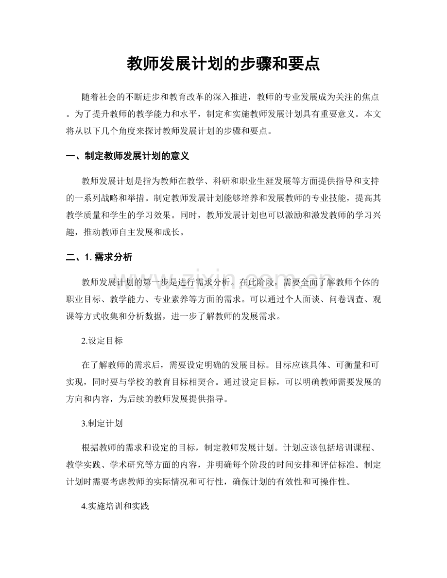 教师发展计划的步骤和要点.docx_第1页