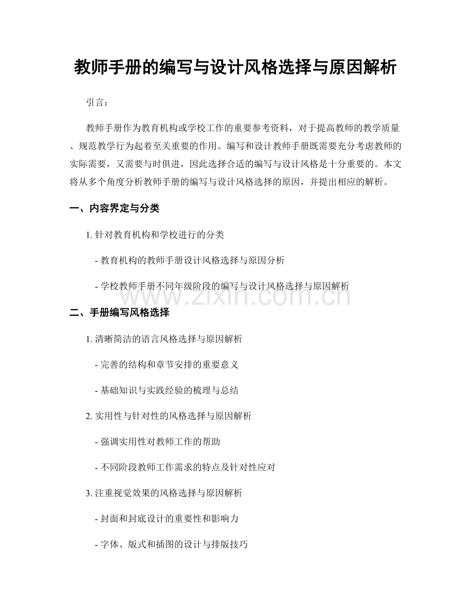 教师手册的编写与设计风格选择与原因解析.docx_第1页