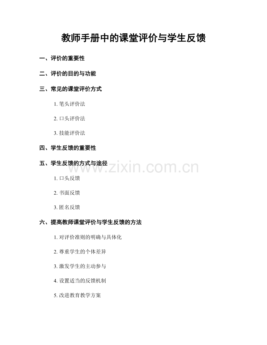 教师手册中的课堂评价与学生反馈.docx_第1页