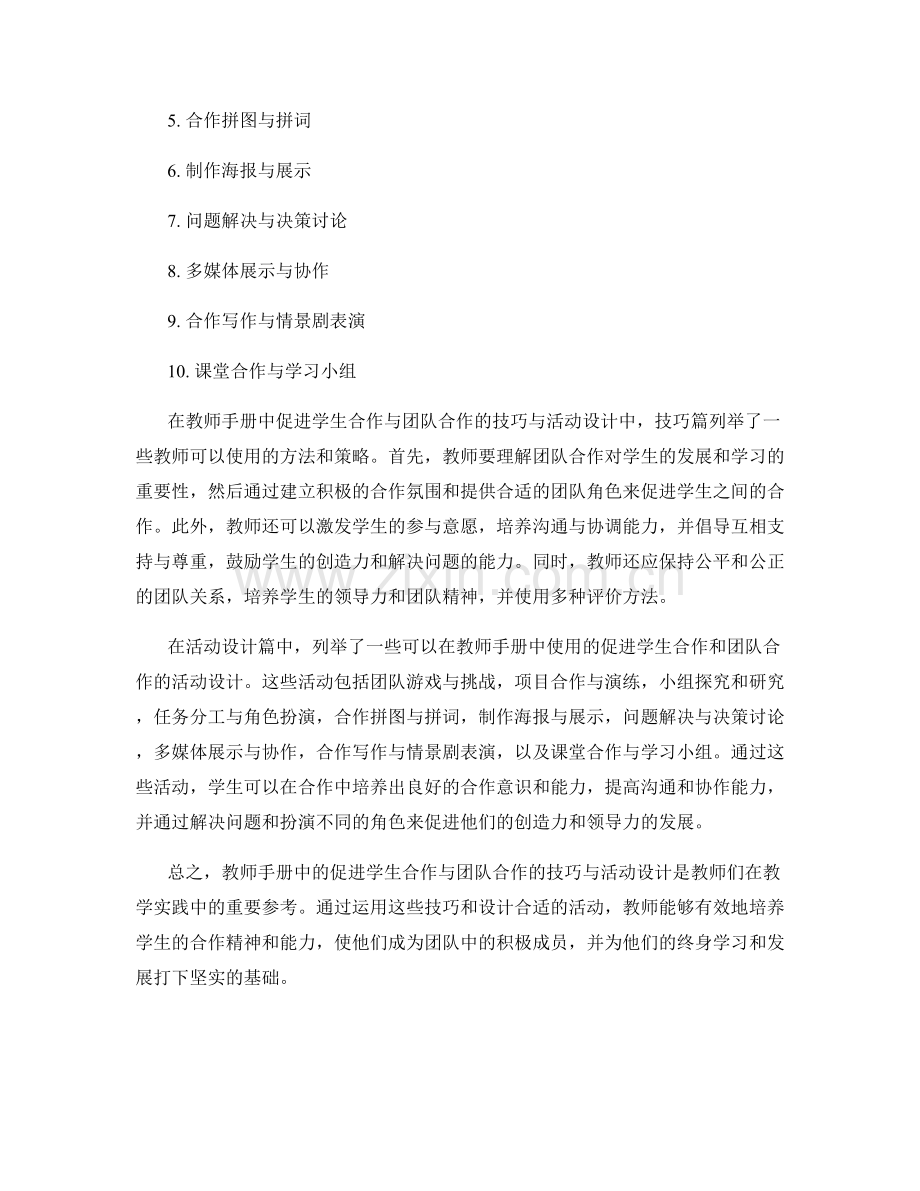 教师手册中促进学生合作与团队合作的技巧与活动设计.docx_第2页