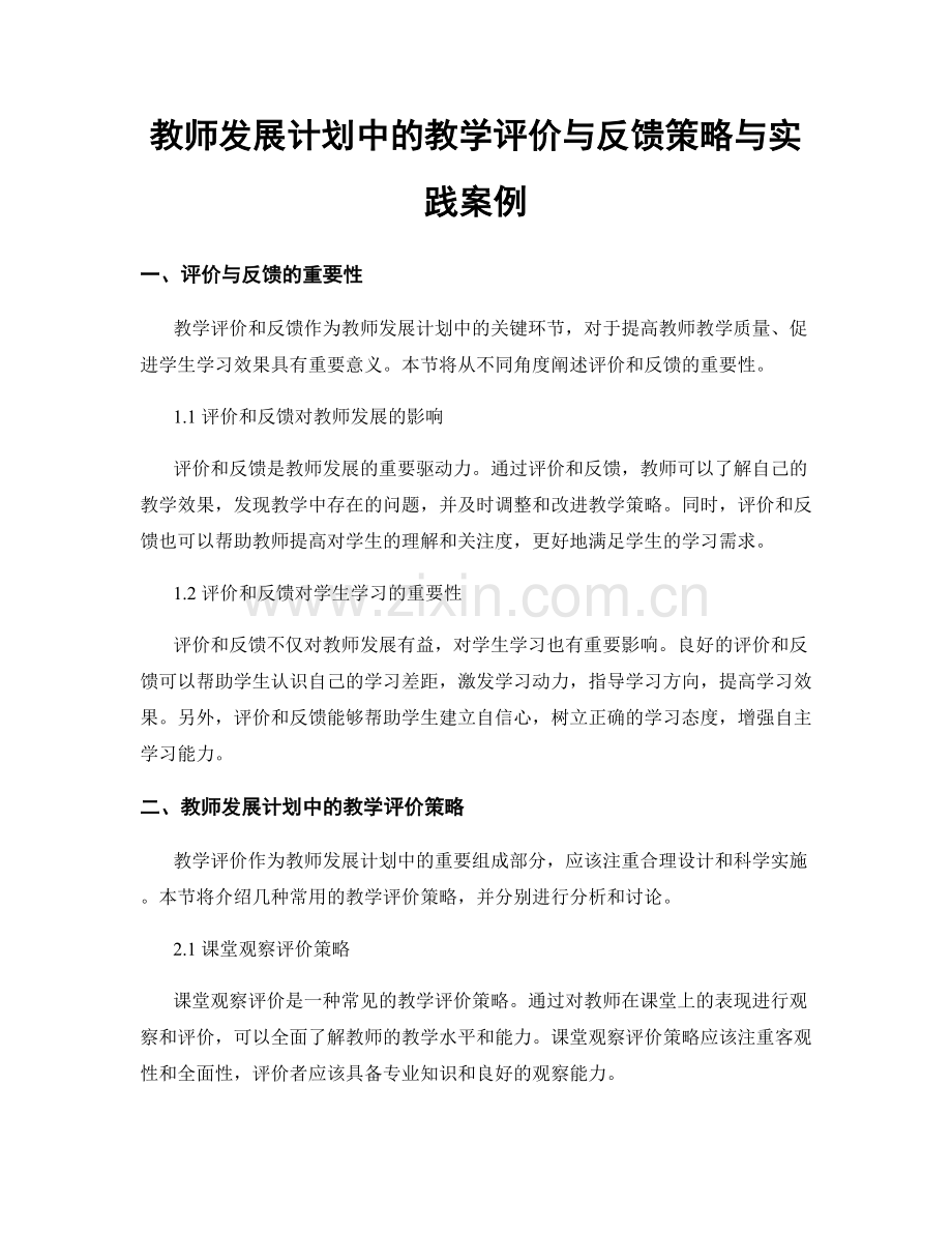 教师发展计划中的教学评价与反馈策略与实践案例.docx_第1页