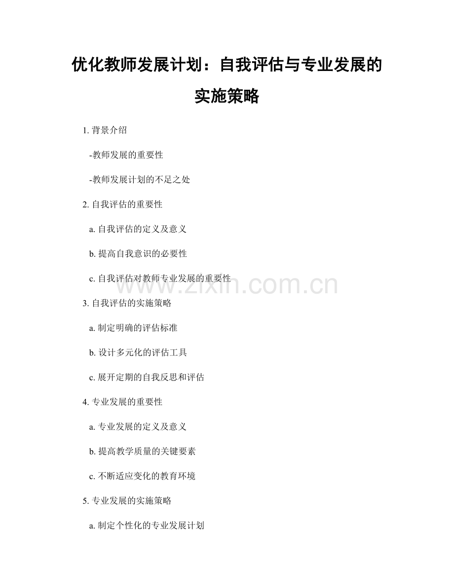 优化教师发展计划：自我评估与专业发展的实施策略.docx_第1页