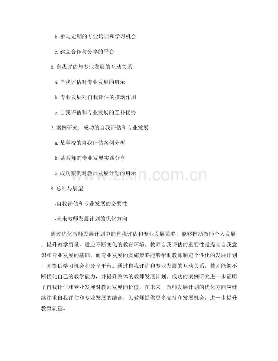 优化教师发展计划：自我评估与专业发展的实施策略.docx_第2页