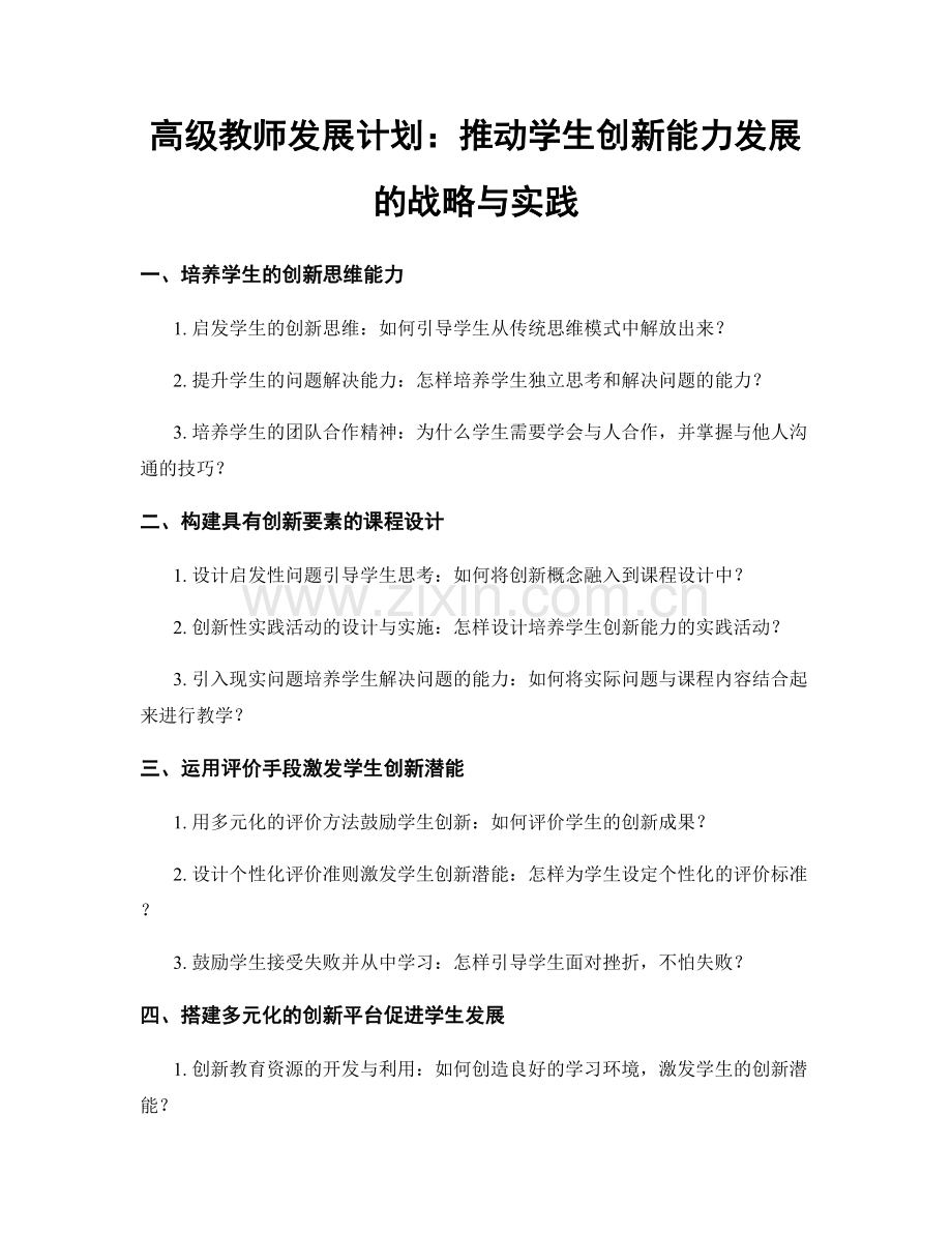 高级教师发展计划：推动学生创新能力发展的战略与实践.docx_第1页