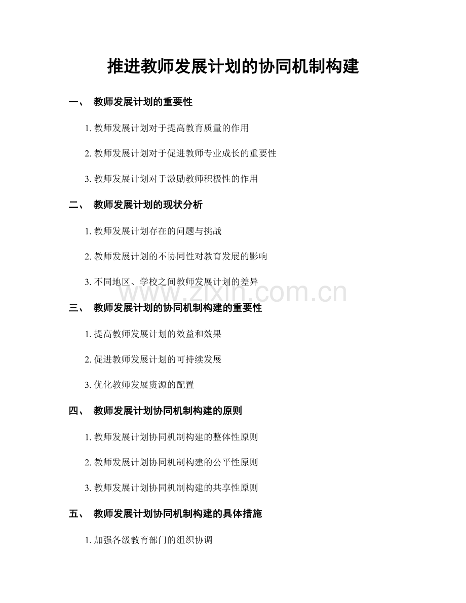 推进教师发展计划的协同机制构建.docx_第1页