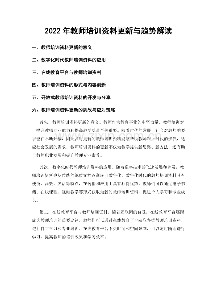 2022年教师培训资料更新与趋势解读.docx_第1页