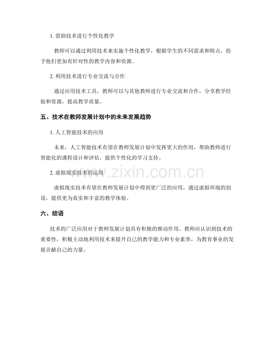 有效利用技术提升教师发展计划.docx_第2页