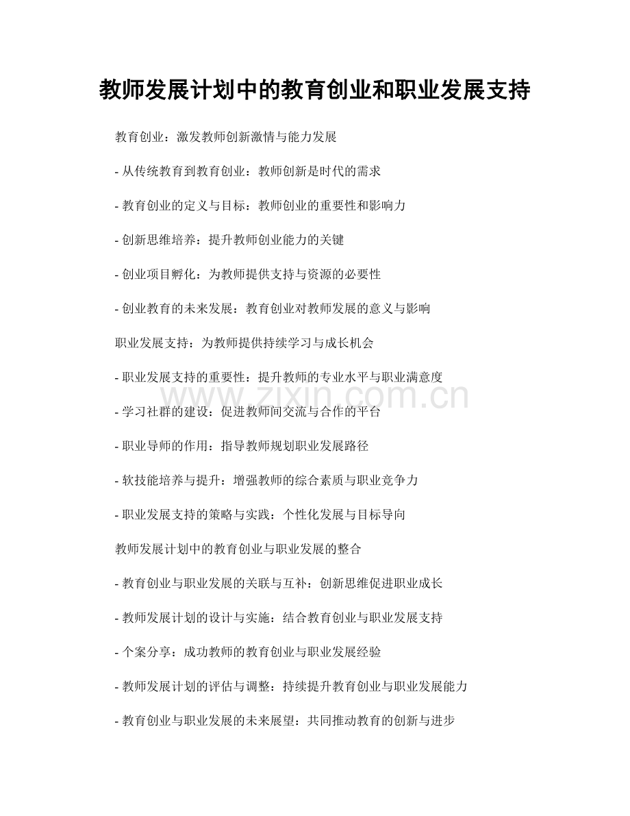 教师发展计划中的教育创业和职业发展支持.docx_第1页