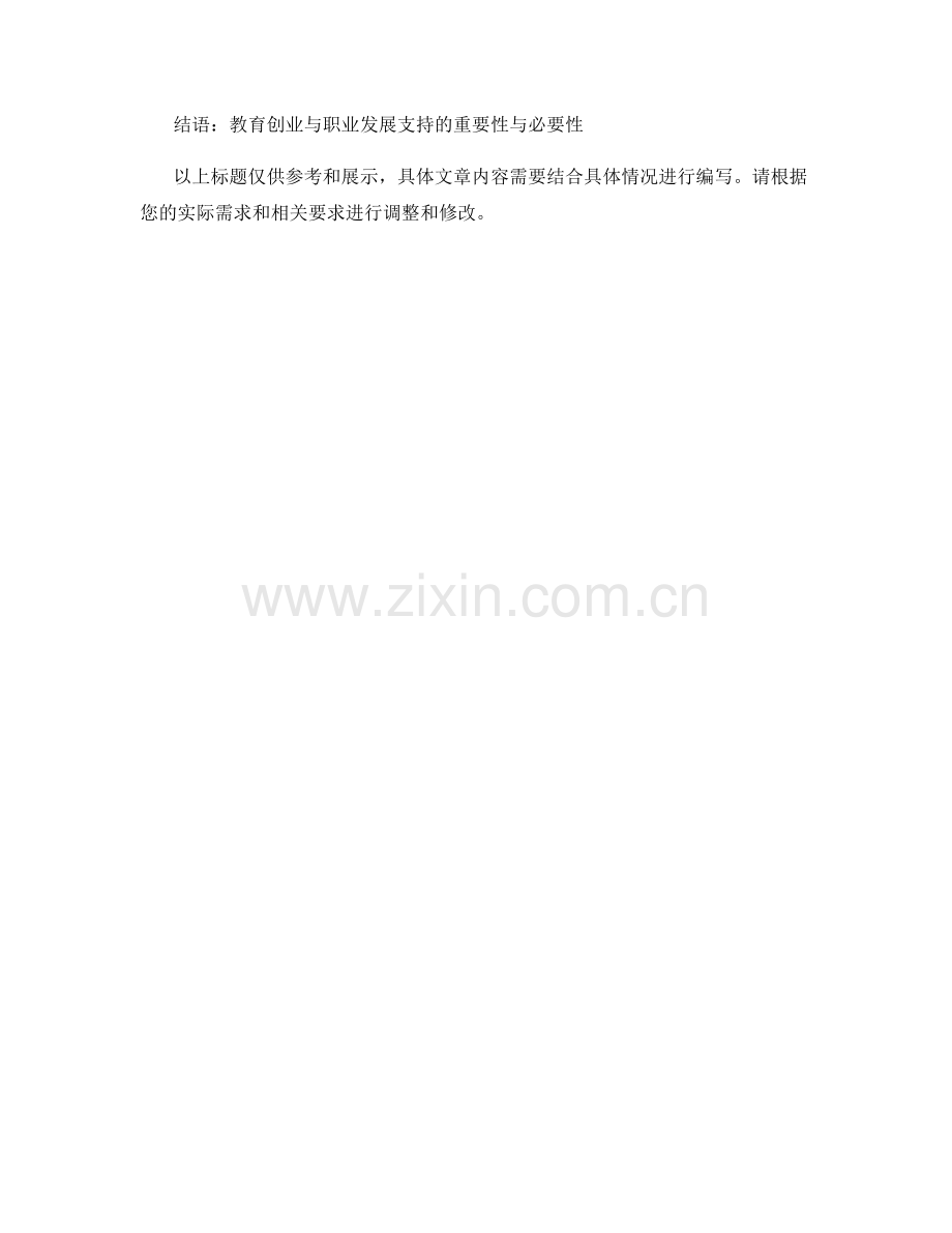 教师发展计划中的教育创业和职业发展支持.docx_第2页