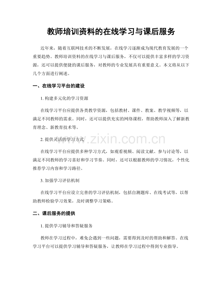 教师培训资料的在线学习与课后服务.docx_第1页