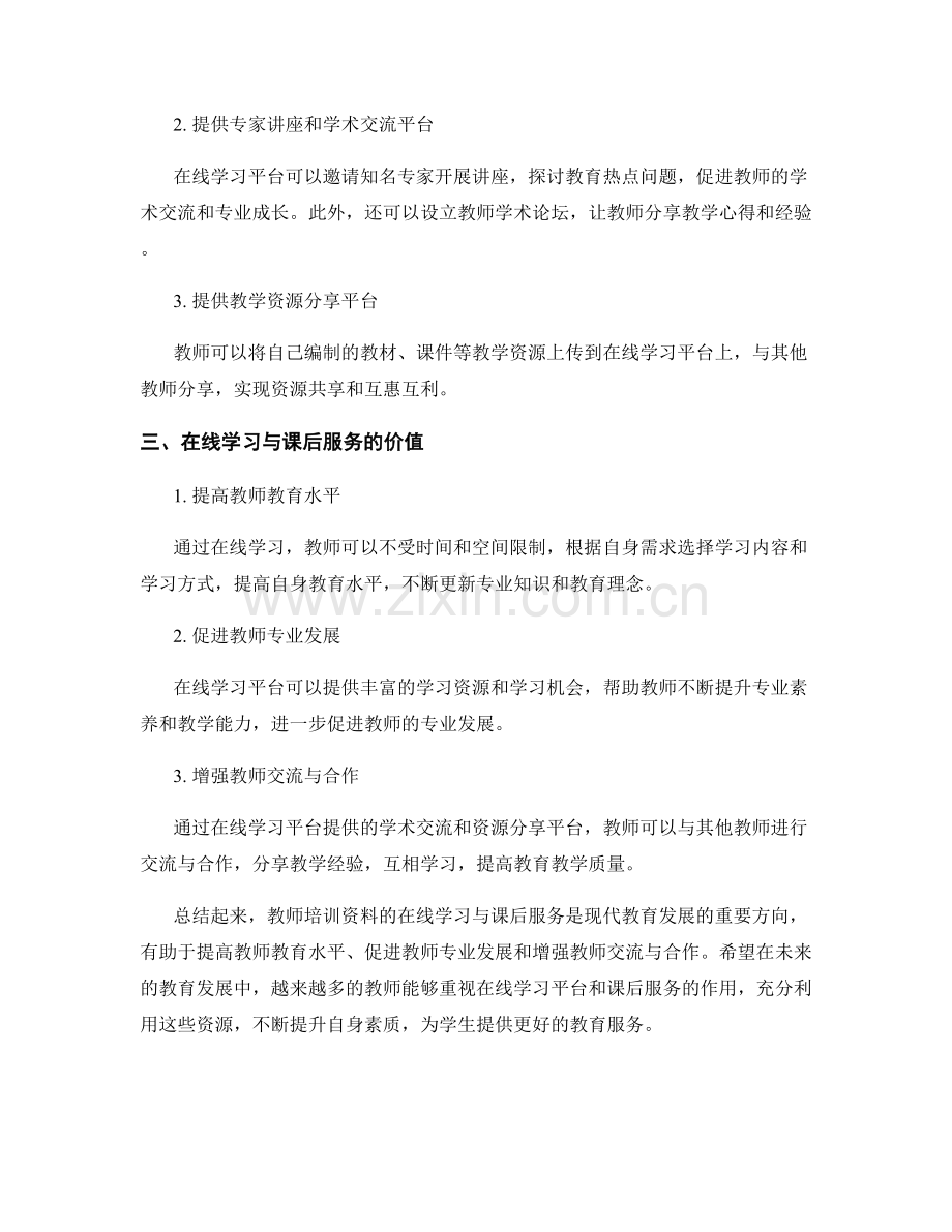 教师培训资料的在线学习与课后服务.docx_第2页