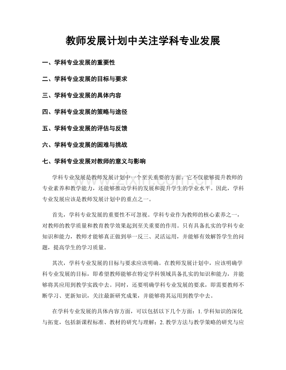 教师发展计划中关注学科专业发展.docx_第1页