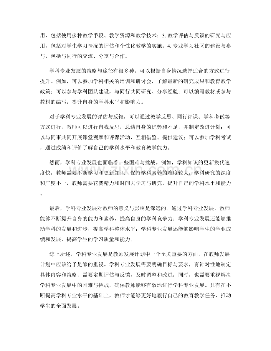 教师发展计划中关注学科专业发展.docx_第2页