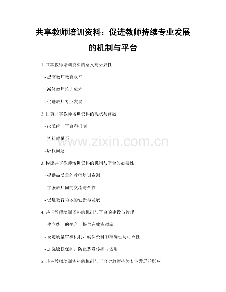 共享教师培训资料：促进教师持续专业发展的机制与平台.docx_第1页