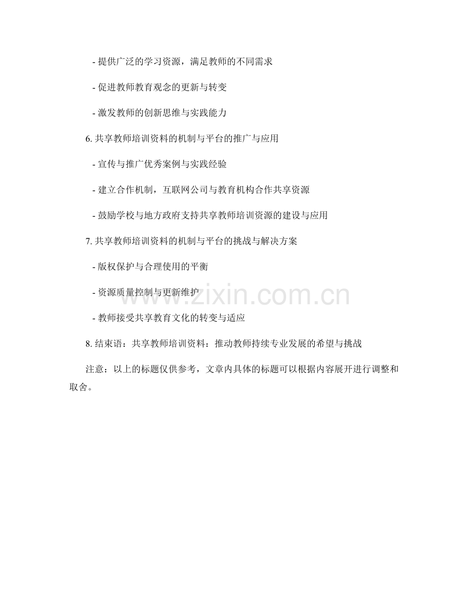 共享教师培训资料：促进教师持续专业发展的机制与平台.docx_第2页