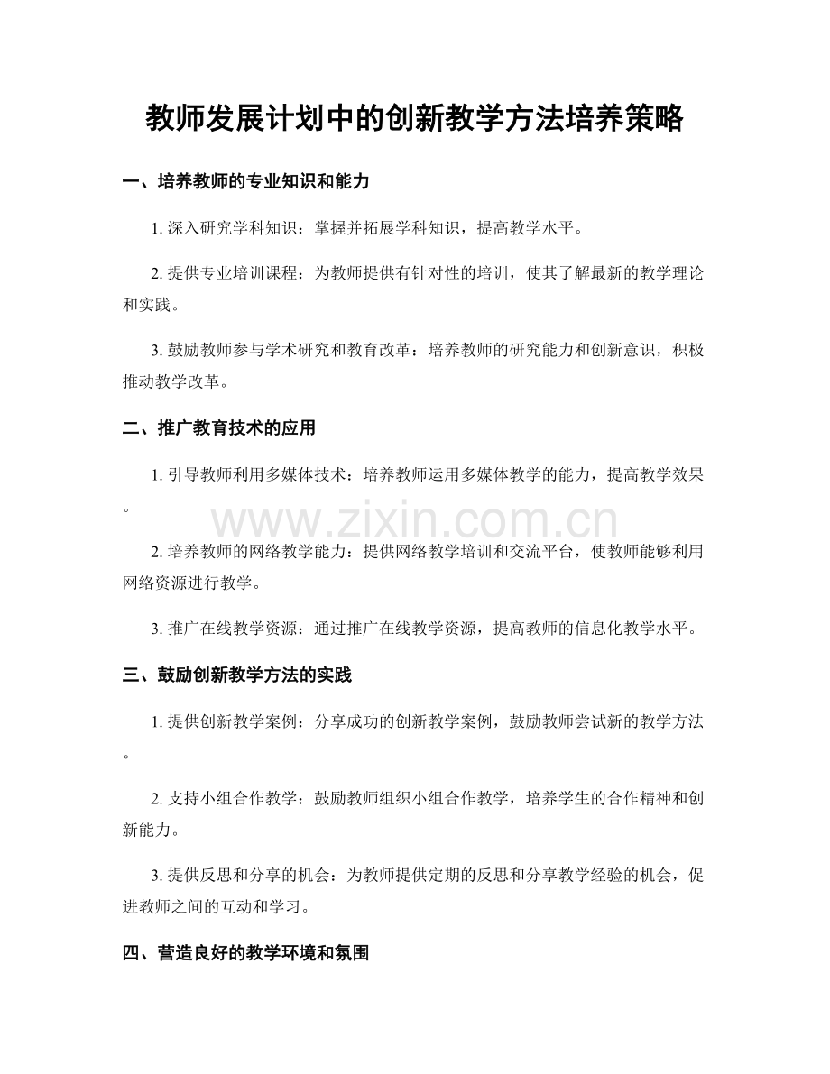 教师发展计划中的创新教学方法培养策略.docx_第1页