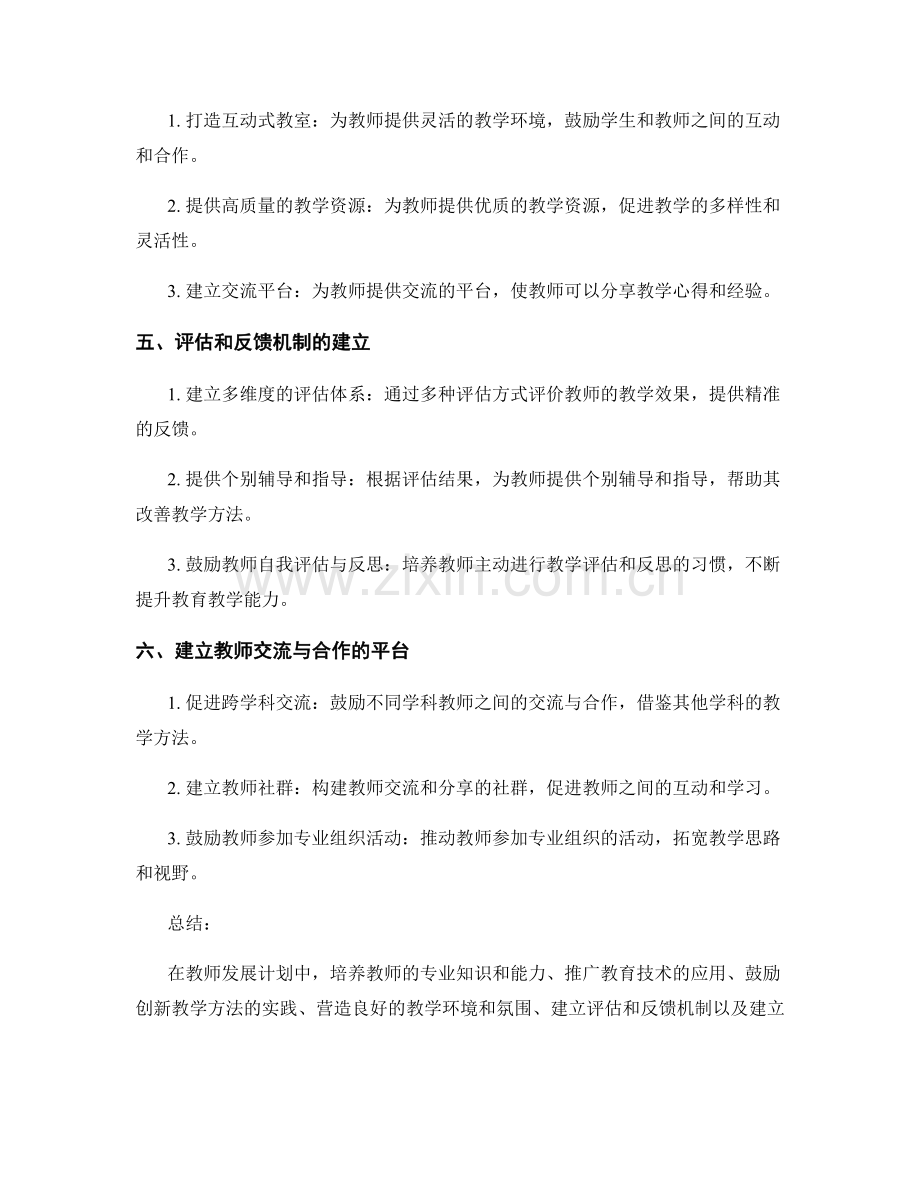 教师发展计划中的创新教学方法培养策略.docx_第2页