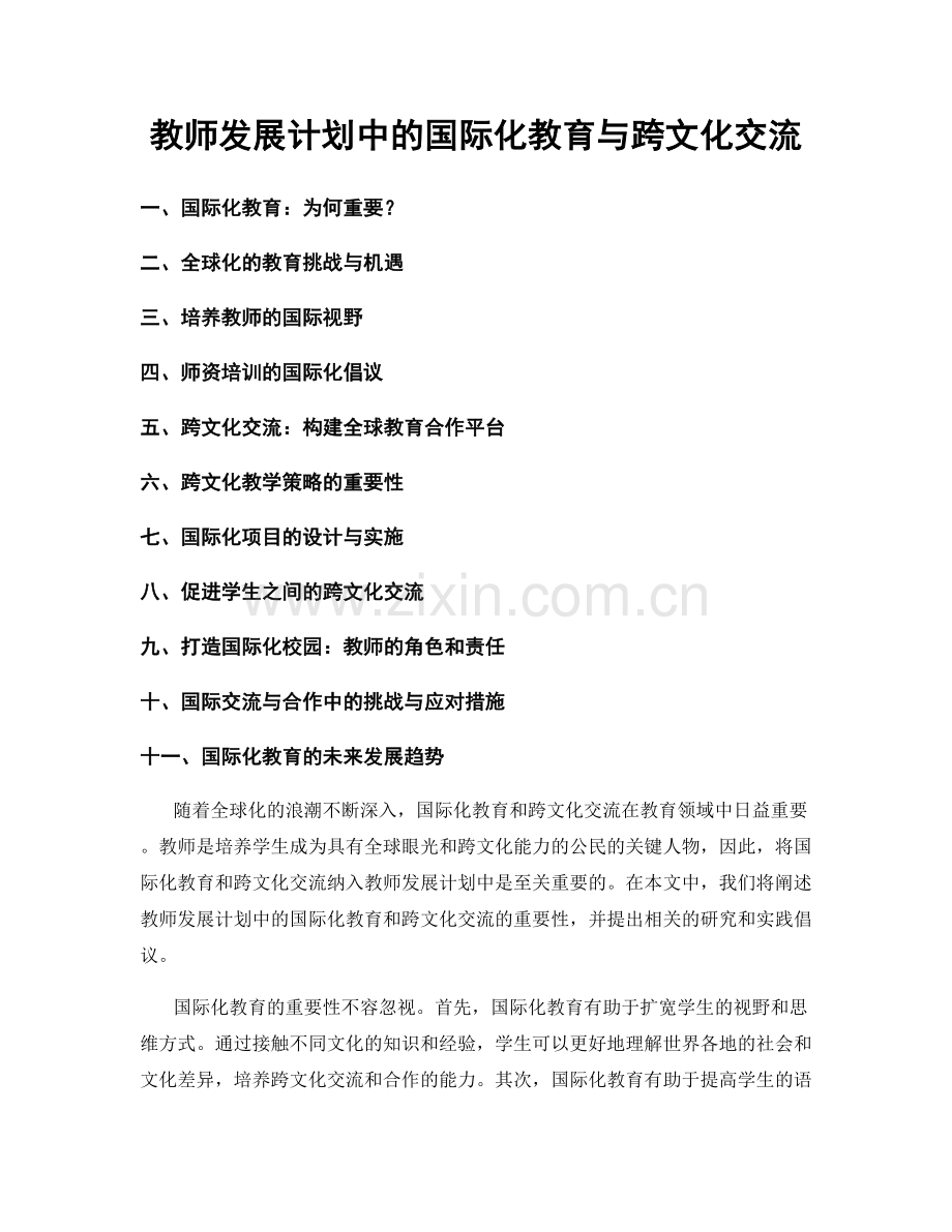 教师发展计划中的国际化教育与跨文化交流.docx_第1页