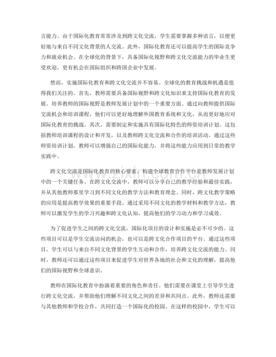 教师发展计划中的国际化教育与跨文化交流.docx_第2页