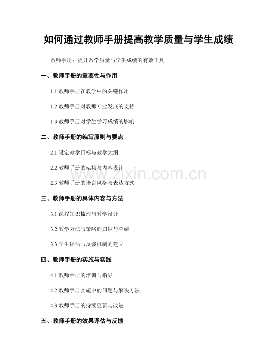 如何通过教师手册提高教学质量与学生成绩.docx_第1页