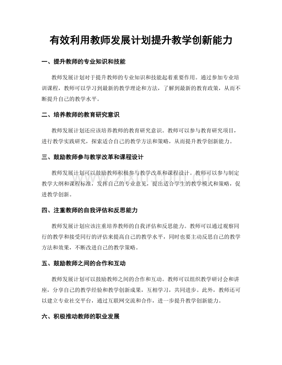 有效利用教师发展计划提升教学创新能力.docx_第1页