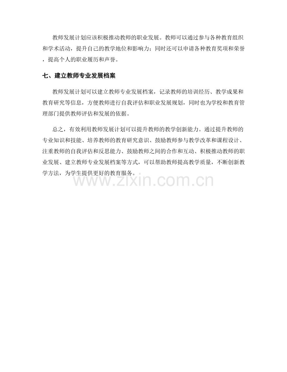 有效利用教师发展计划提升教学创新能力.docx_第2页