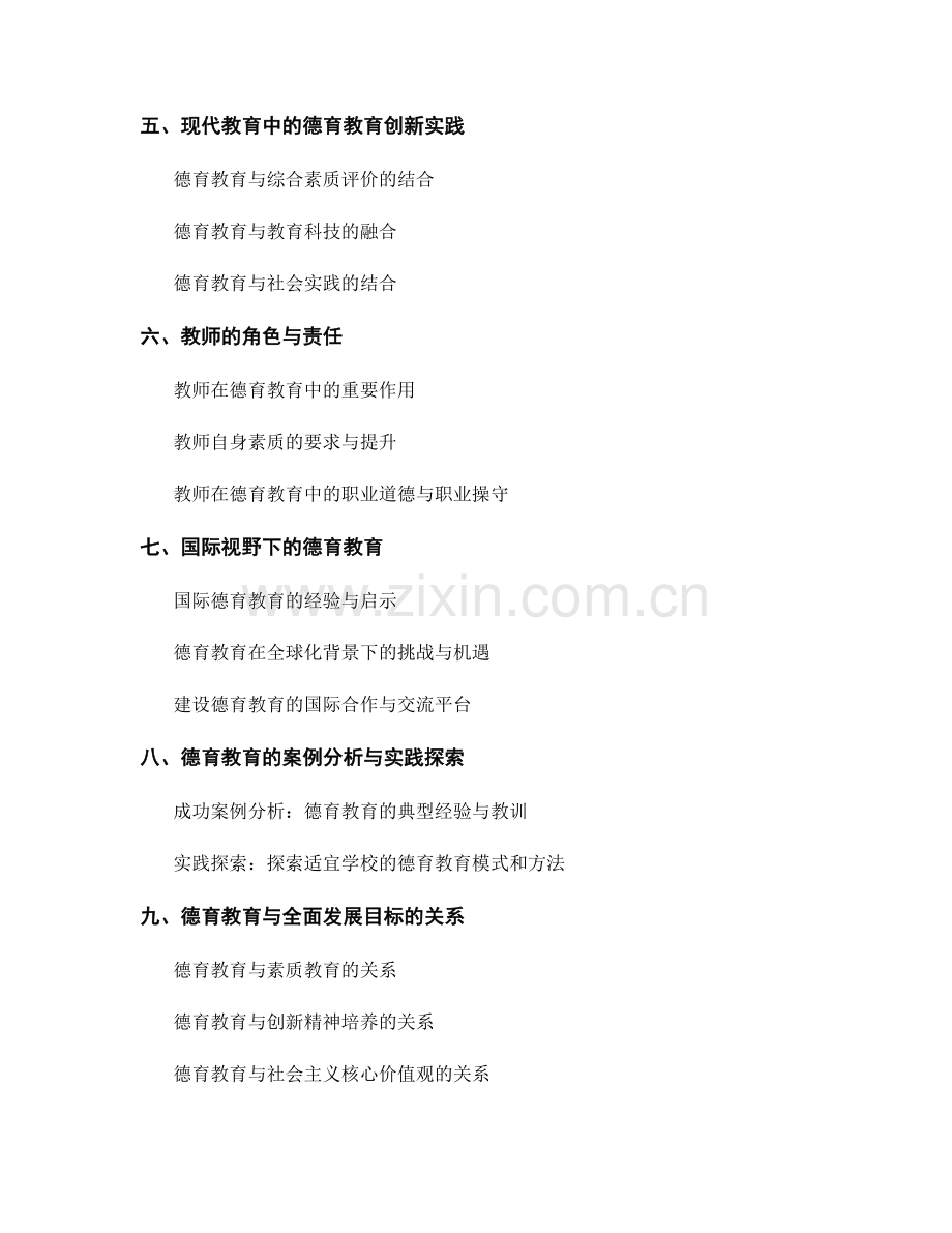 教师培训资料中的德育教育内容解析.docx_第2页