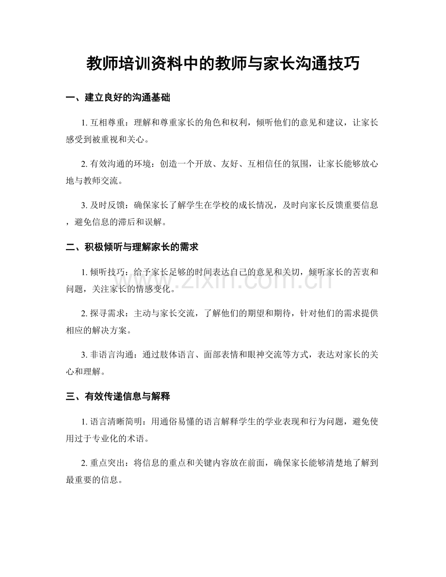 教师培训资料中的教师与家长沟通技巧.docx_第1页