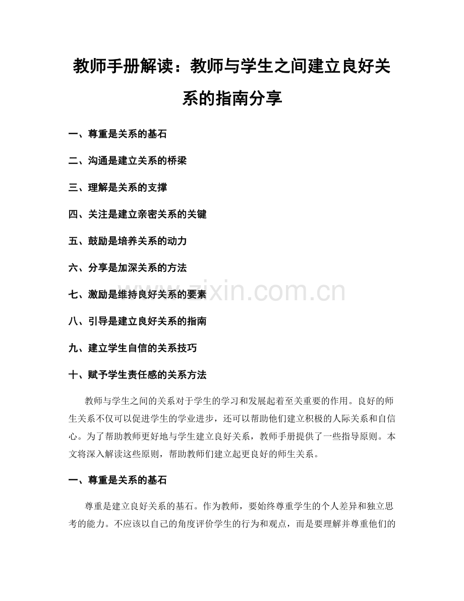 教师手册解读：教师与学生之间建立良好关系的指南分享.docx_第1页