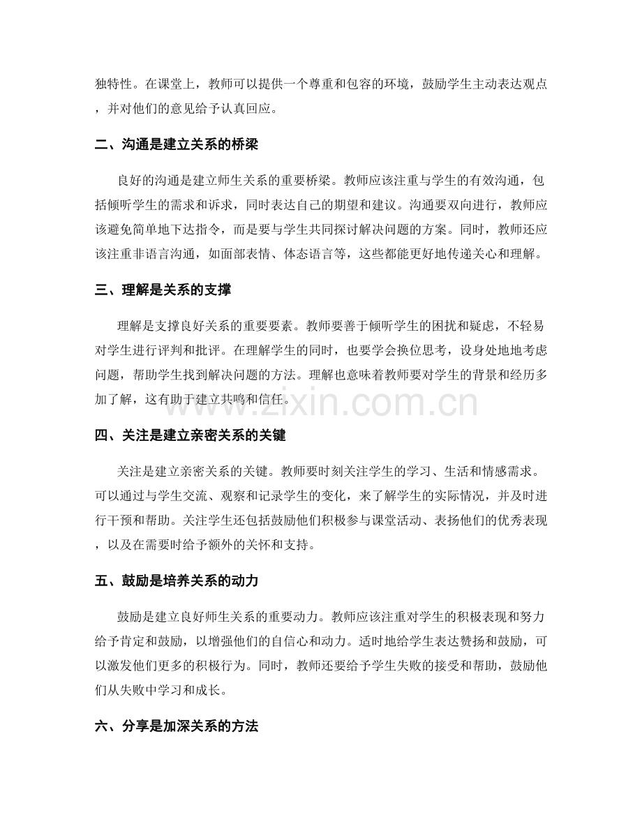 教师手册解读：教师与学生之间建立良好关系的指南分享.docx_第2页